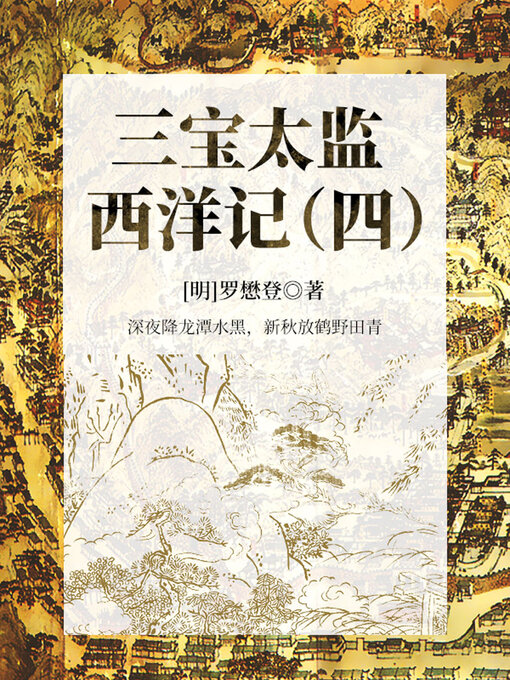 Cover image for 三宝太监西洋记（四）